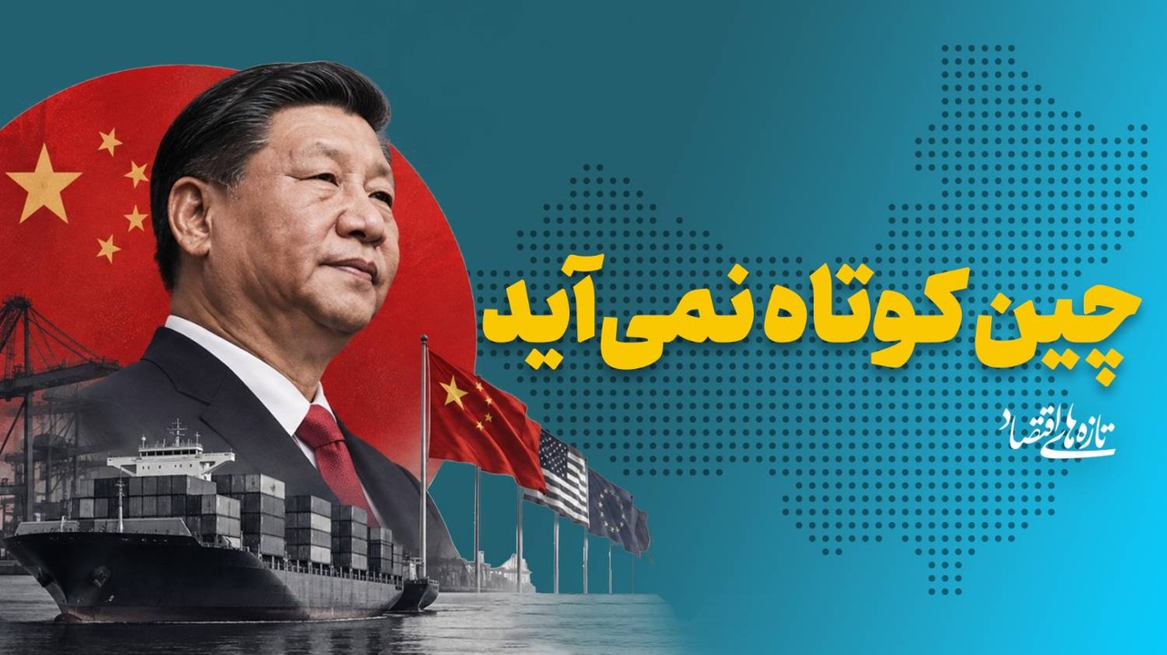 چین کوتاه نمی‌آید