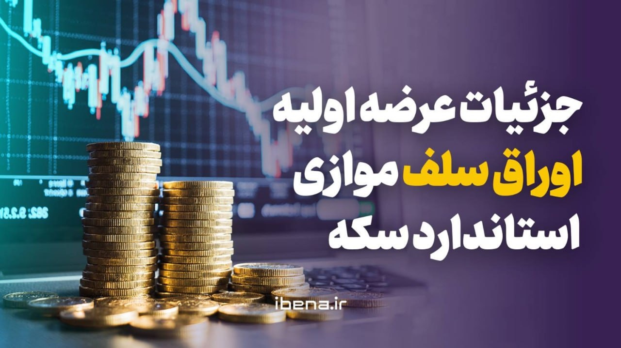 جزئیات عرضه اولیه اوراق سلف موازی استاندارد سکه