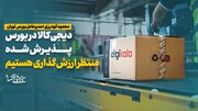 آخرین وضعیت دیجی‌کالا برای ورود به بورس