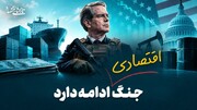 جنگ (اقتصادی) ادامه دارد