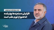 افزایش دستمزدها بهتر شده، اما هنوز از تورم عقب است
