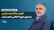 قوای سه‌گانه و مسئولین در اصول هیچ اختلافی باهم ندارند
