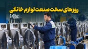روزهای سخت صنعت لوازم خانگی