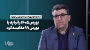 بورس ۱۴۰۵ را نباید با بورس ۹۹ مقایسه کرد