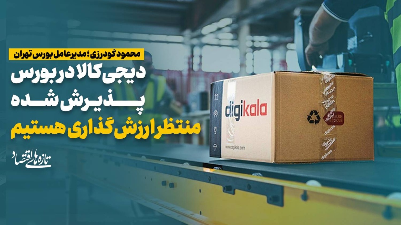 آخرین وضعیت دیجی‌کالا برای ورود به بورس