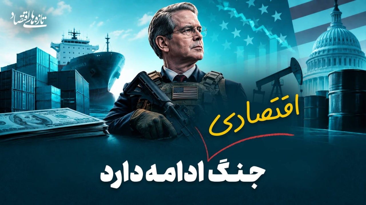 جنگ (اقتصادی) ادامه دارد