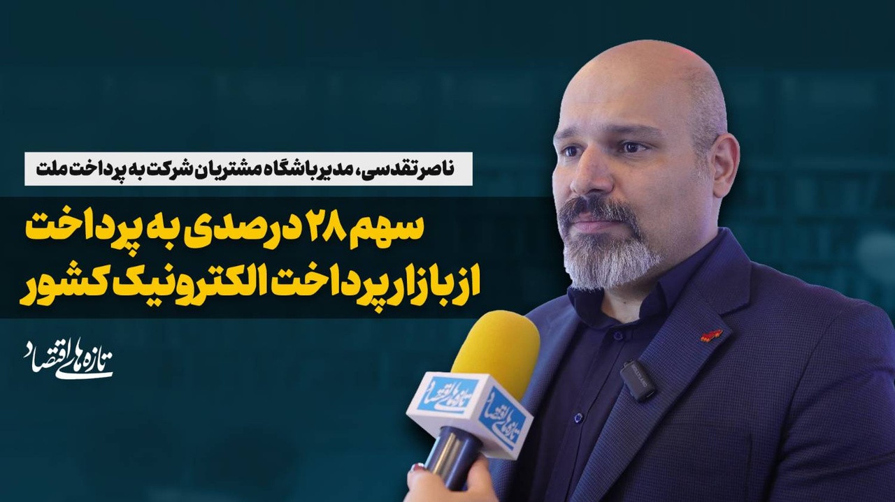 سهم ۲۸ درصدی به پرداخت از بازار پرداخت الکترونیک کشور