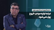 عرضه اولیه موجب خروج پول نمی‌شود