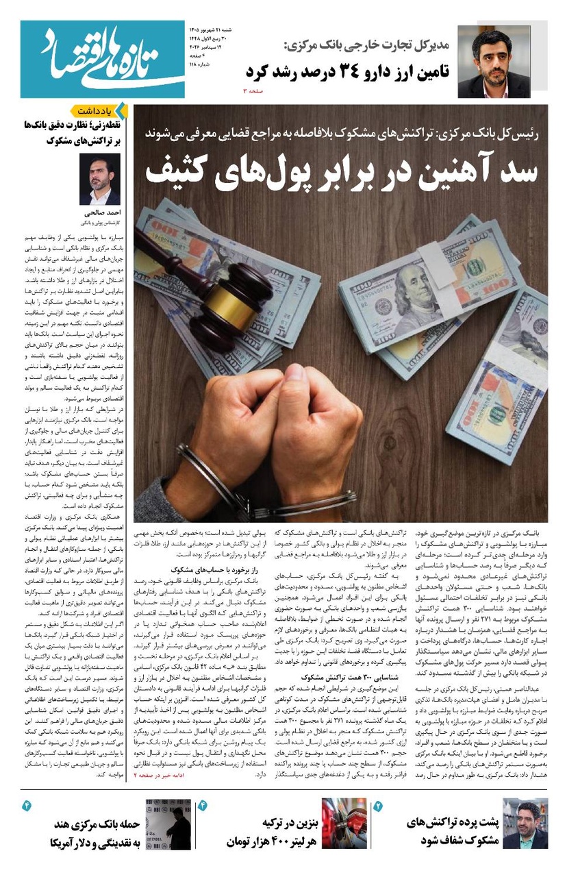 شماره 118 - روزنامه 21 شهریور