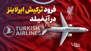 فرود ترکیش‌ایرلاینز در آنفیلد