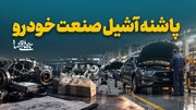 پاشنه آشیل صنعت خودرو