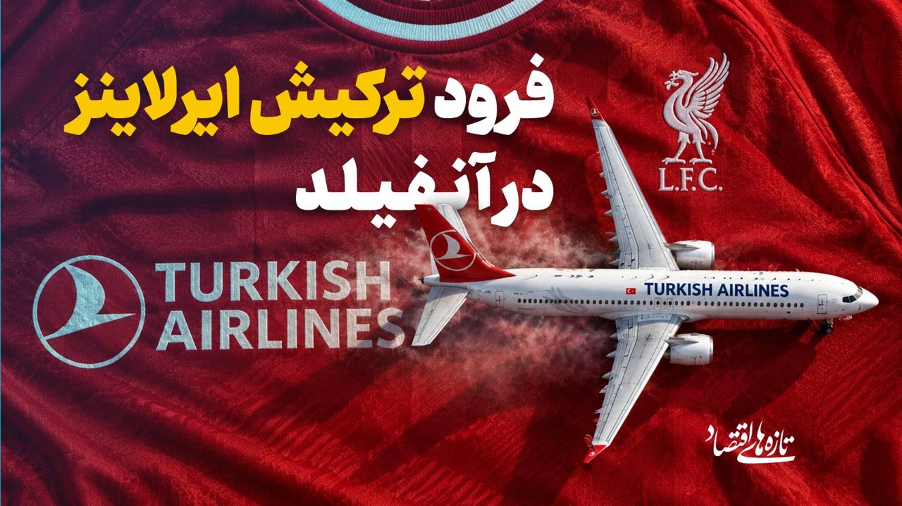 فرود ترکیش‌ایرلاینز در آنفیلد
