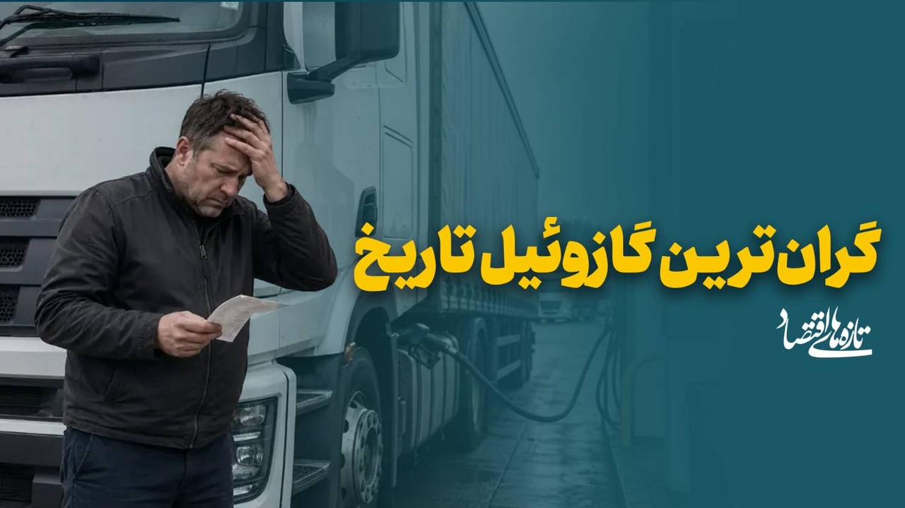 گران‌ترین گازوئیل تاریخ