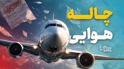 خطوط هوایی ایرانی زیر تیغ تحریم آمریکا؛ آسمان ایران خالی‌تر می‌شود؟