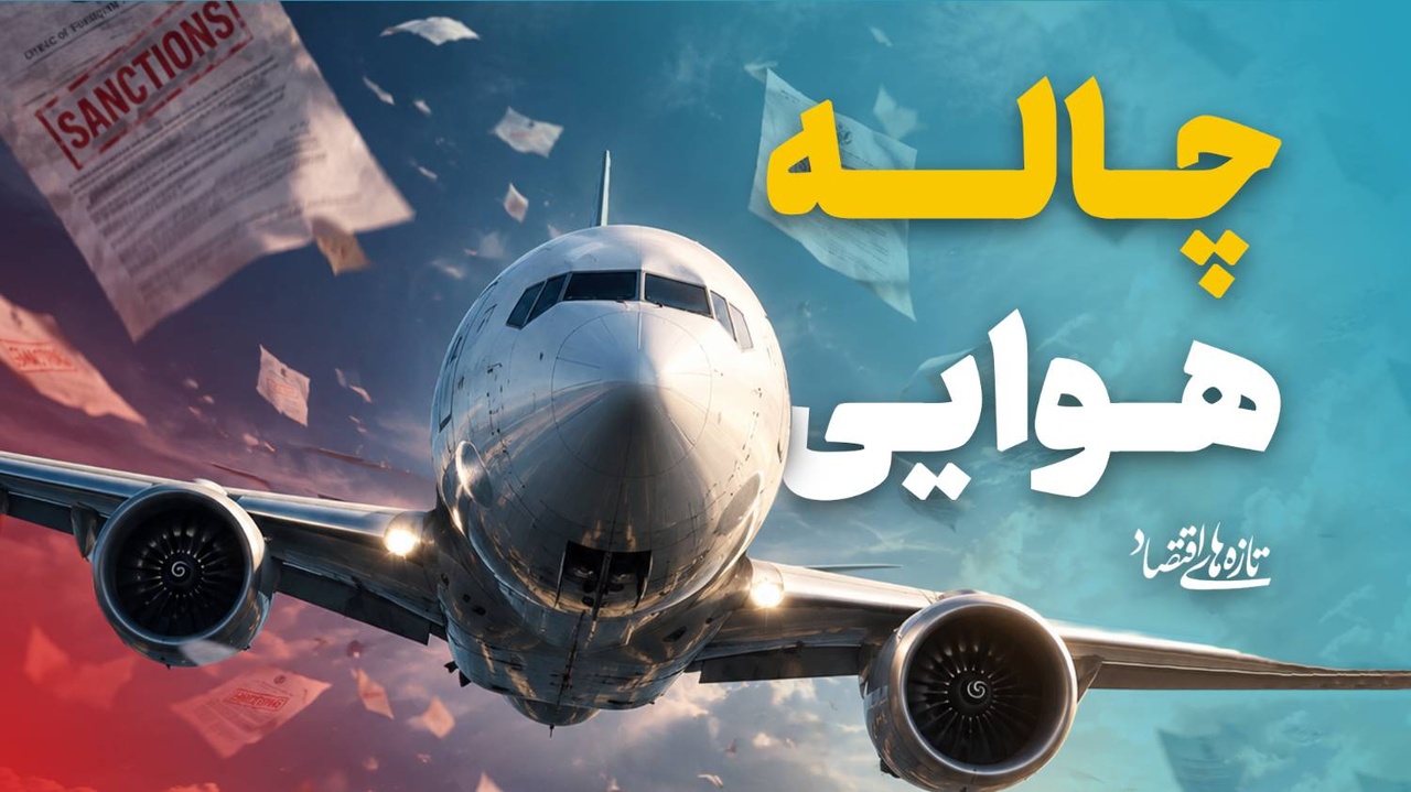 خطوط هوایی ایرانی زیر تیغ تحریم آمریکا؛ آسمان ایران خالی‌تر می‌شود؟