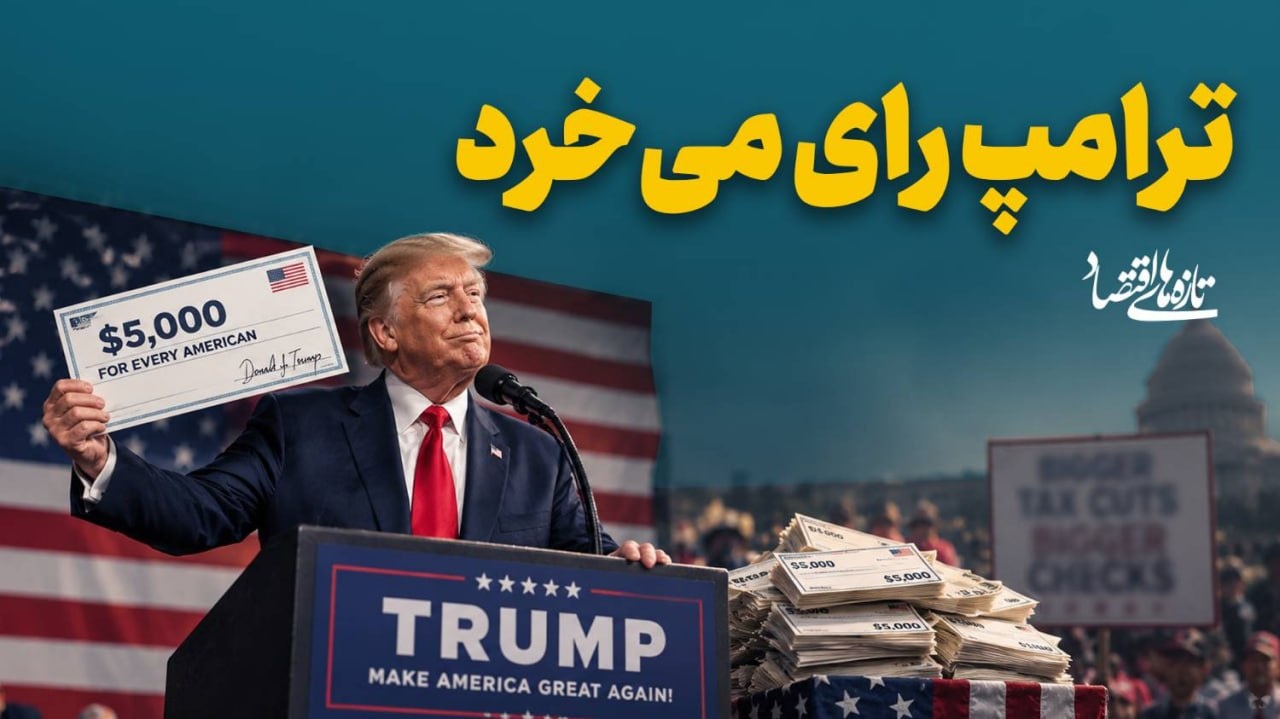 ترامپ رای می‌خرد