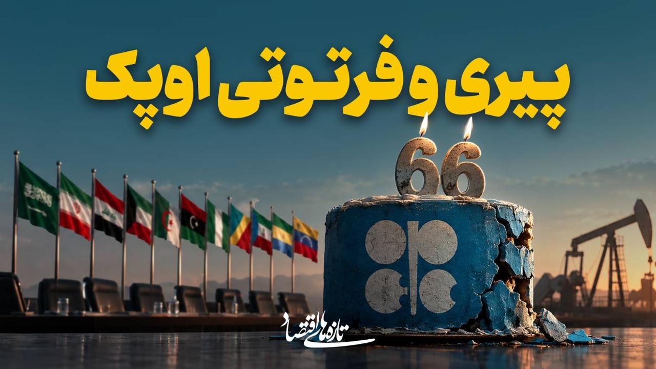 پیری و فرتوتی اوپک