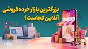 بزرگترین‌بازار خرده‌فروشی آنلاین کجاست؟