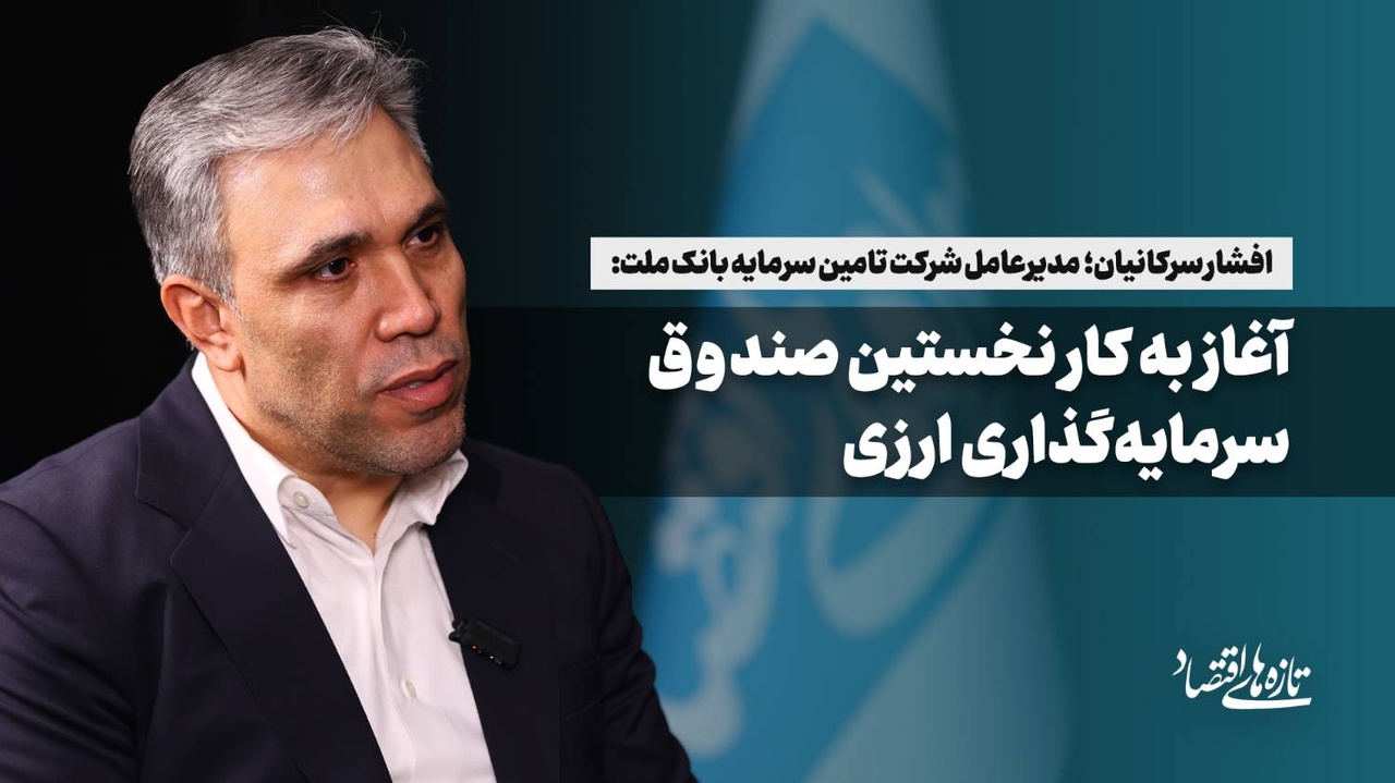 آغاز به کار نخستین صندوق سرمایه‌گذاری ارزی