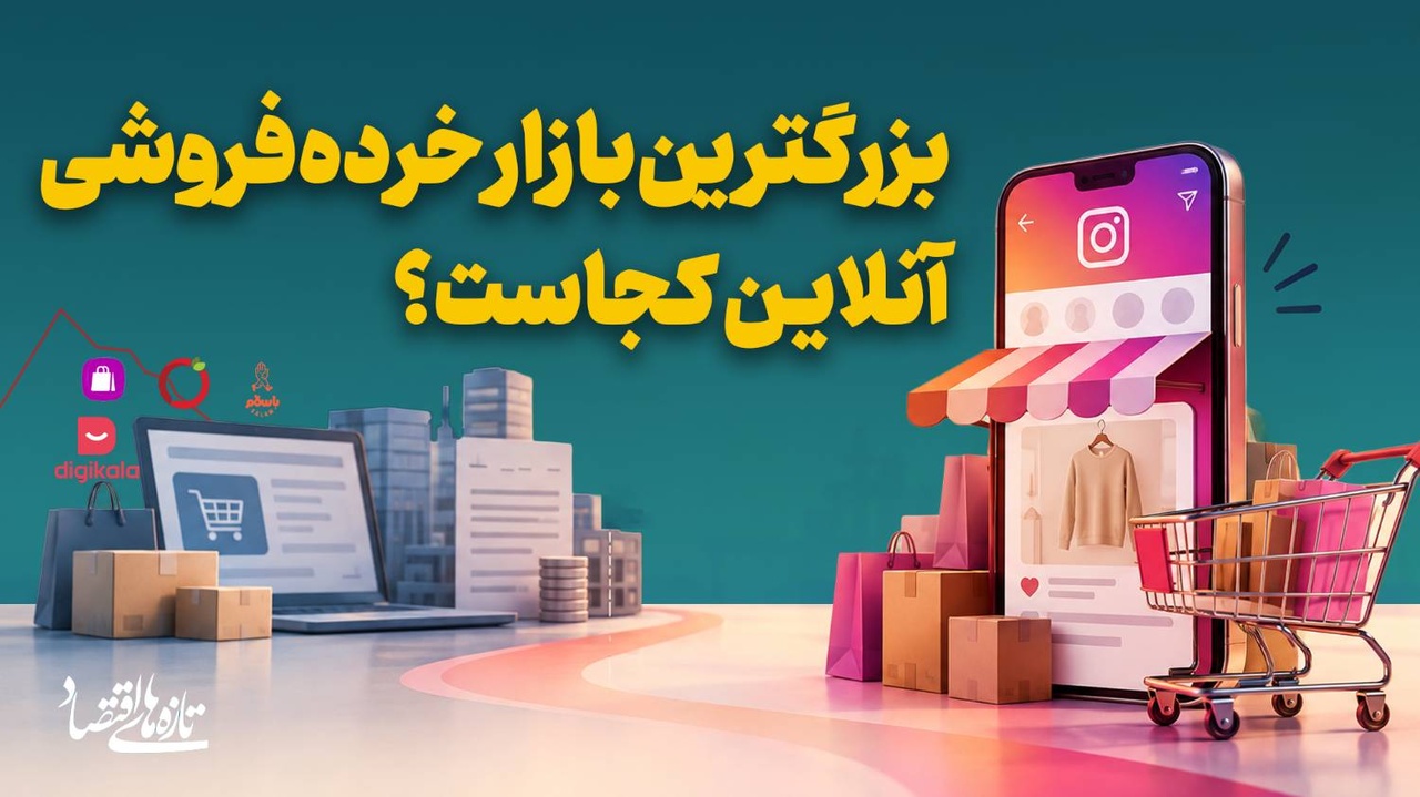 بزرگترین‌بازار خرده‌فروشی آنلاین کجاست؟