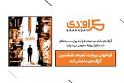 فراخوان «روایت تجربه» ششمین گراف‌دی منتشر شد