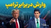 وارش در برابر ترامپ