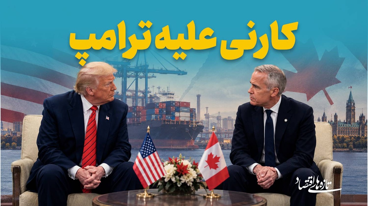 کارنی علیه ترامپ