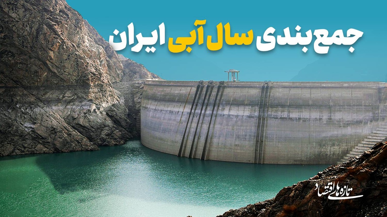 جمع‌بندی سال آبی ایران