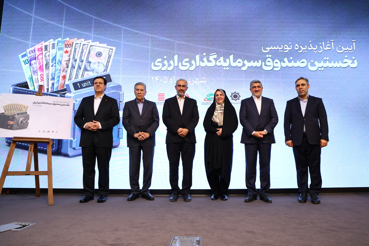 نخستین صندوق ارزی به دنیا آمد