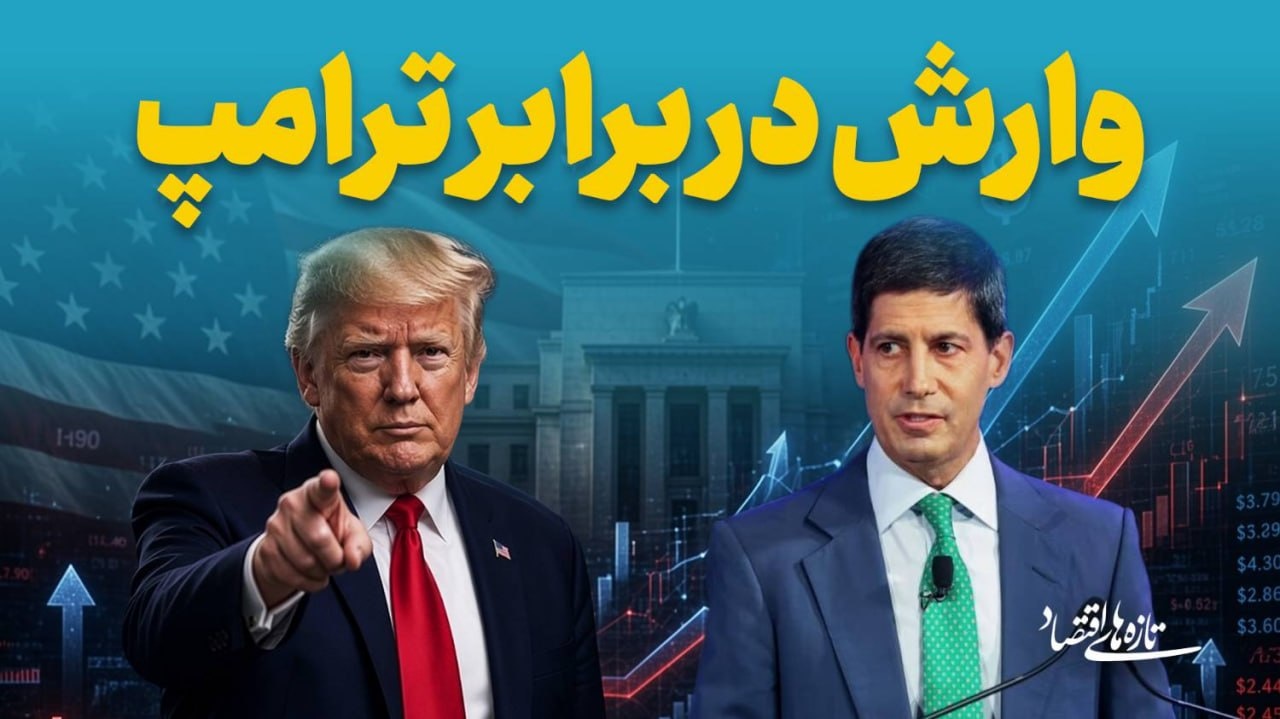 وارش در برابر ترامپ