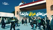 مرزهای عراق بازند؟