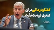 گفتاردرمانی برای کنترل قیمت نفت