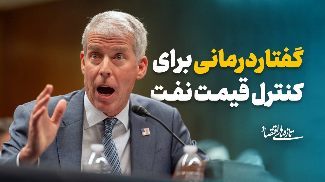 گفتاردرمانی برای کنترل قیمت نفت