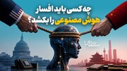 چه کسی باید افسار هوش مصنوعی را بکشد؟