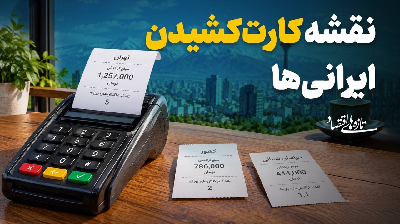 نقشه کارت‌کشیدن ایرانی‌ها