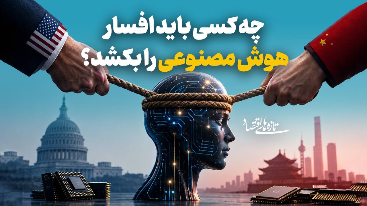 چه کسی باید افسار هوش مصنوعی را بکشد؟