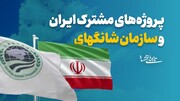 پروژه‌های مشترک ایران و سازمان شانگهای
