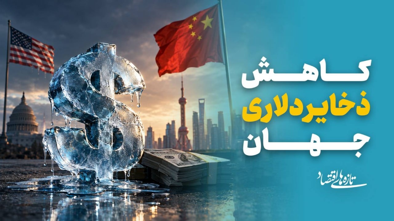 کاهش ذخایر دلاری جهان