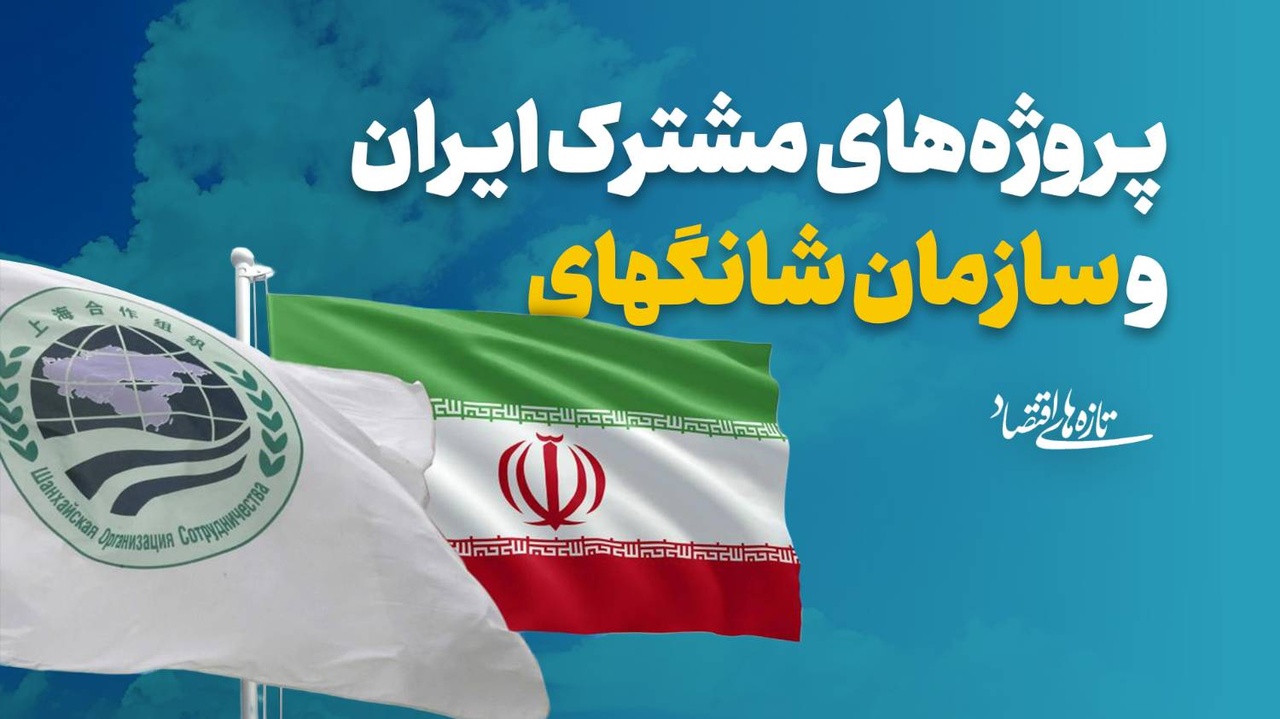پروژه‌های مشترک ایران و سازمان شانگهای