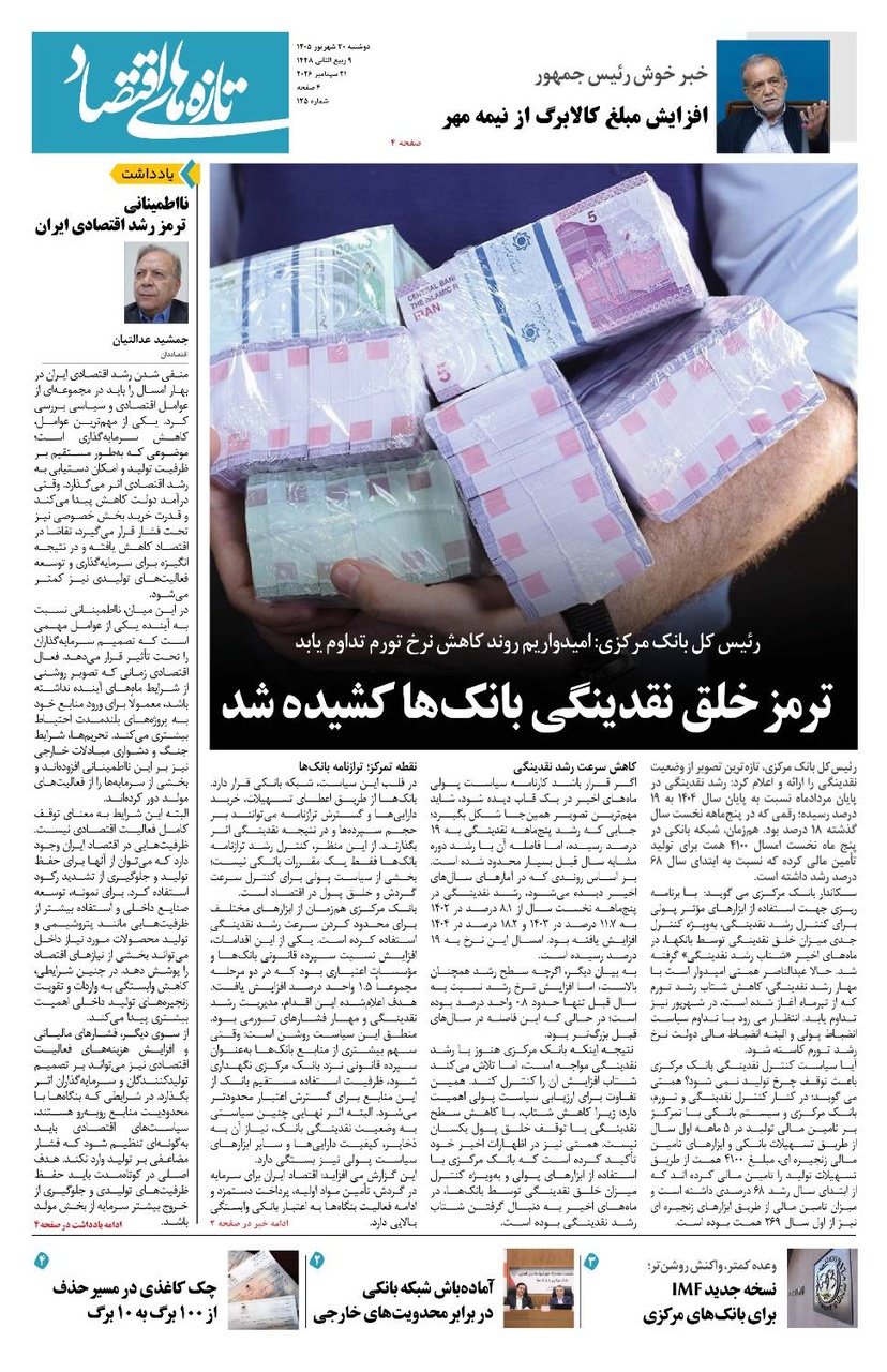 شماره 125 - روزنامه 30 شهریور