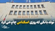 بزرگترین بانک ایران 98 ساله شد