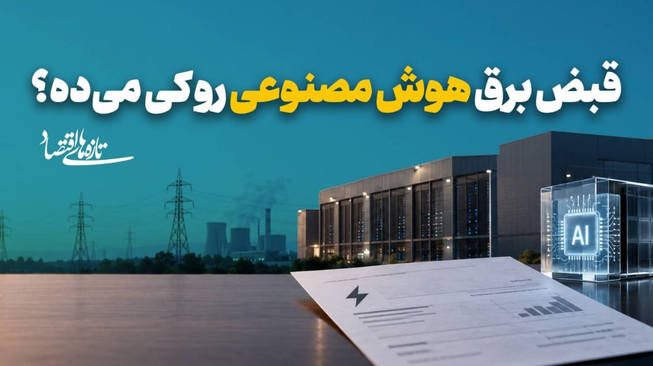 قبض برق هوش مصنوعی رو کی می‌ده؟