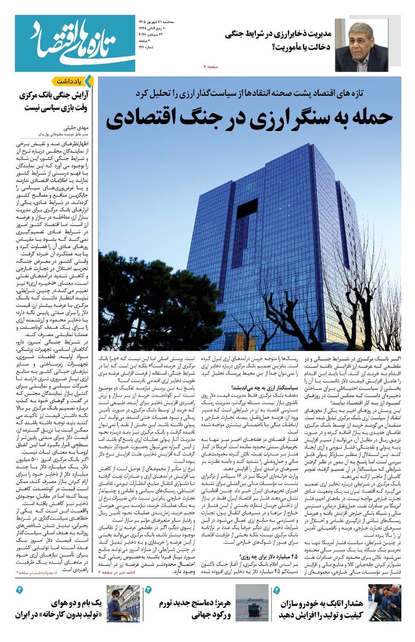 شماره 126 - روزنامه 31 شهریور