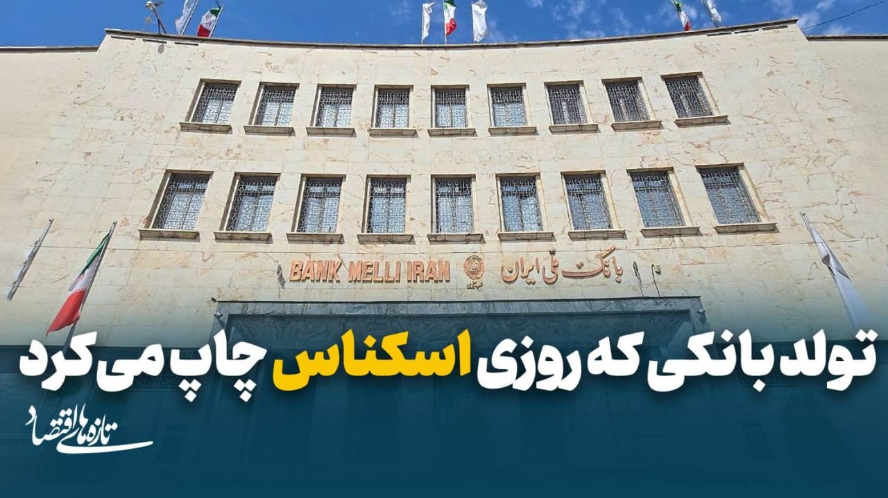 بزرگترین بانک ایران 98 ساله شد