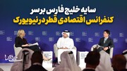 سایه خلیج فارس بر سر کنفرانس اقتصادی قطر در نیویورک