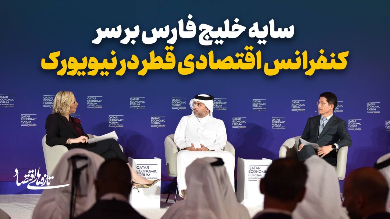 سایه خلیج فارس بر سر کنفرانس اقتصادی قطر در نیویورک