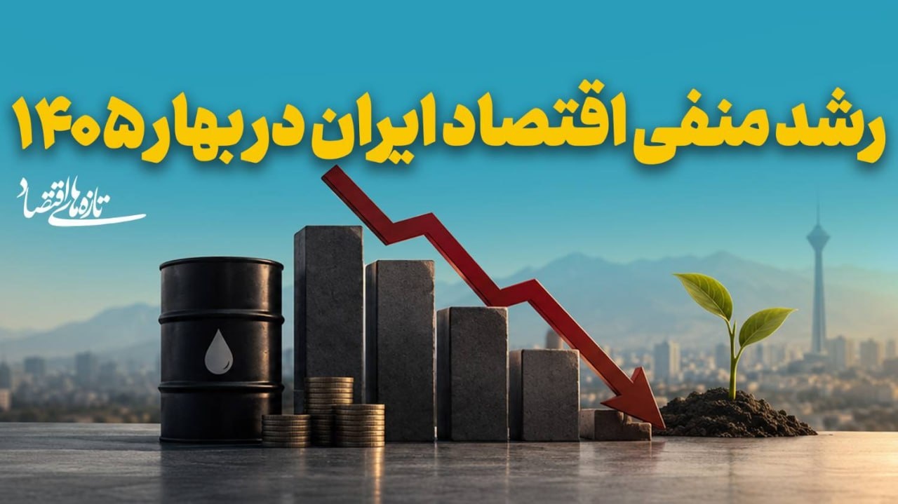 رشد منفی اقتصاد ایران در بهار 1405