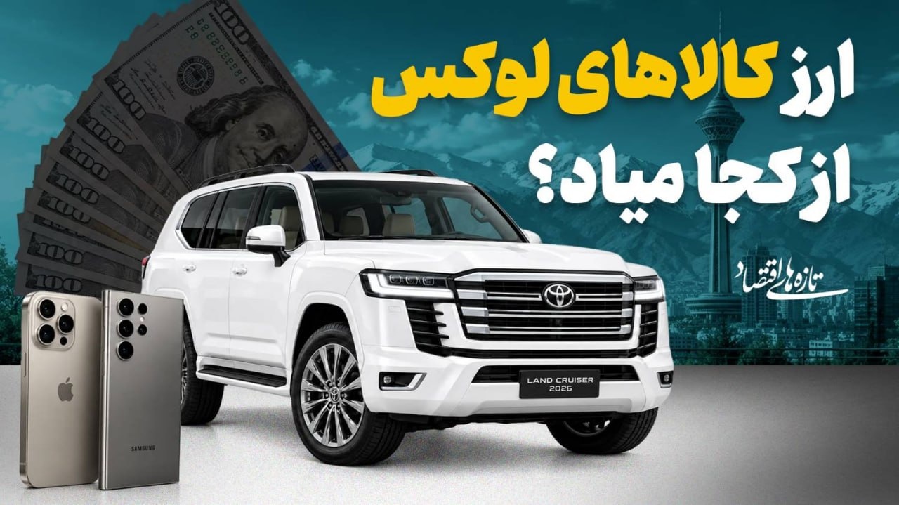ارز کالاهای لوکس از کجا میاد؟