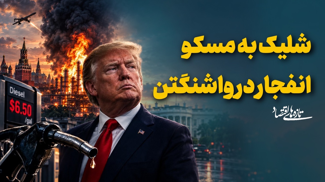 شلیک به مسکو، انفجار در واشنگتن