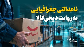 ناعدالتی جغرافیایی به روایت گزارش دیجی‌کالا